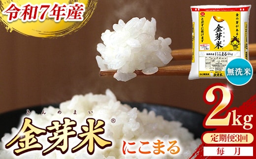 【定期便】BG無洗米・金芽米にこまる 2kg×3ヵ月 （毎月）【令和7年産 3ヶ月 時短 健康 米 BG 無洗米 計6kg 島根県産 節水 時短 アウトドア キャンプ 東洋ライス 健康 島根県 安来市】【価格改定XA】【21-SS-60】