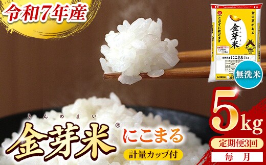 【定期便】BG無洗米・金芽米にこまる 5kg×3ヵ月 （毎月）計量カップ付き【令和7年産 3ヶ月 時短 健康 米 BG 無洗米 計15kg 島根県産 節水 時短 アウトドア キャンプ 東洋ライス 健康 島根県 安来市】【価格改定X】