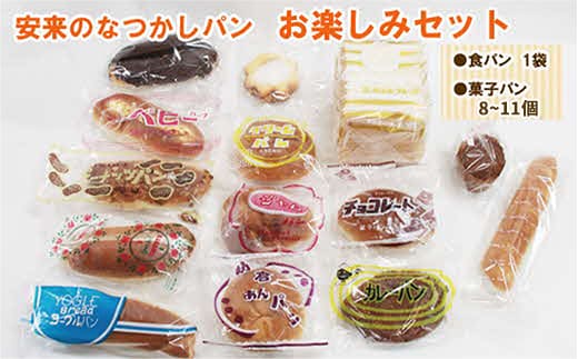 安来のなつかしパン おたのしみセット（9～12個）【レトロ 懐かしい 食パン 菓子パン バタークリーム 冷凍 セット 詰め合わせ 給食 パン ごはん おやつ 朝食 おすそ分け 島根県 安来市】