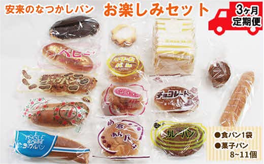【定期便3ヵ月】安来のなつかしパンおたのしみセット 【昭和 レトロ 懐かしい 食パン 菓子パン バタークリーム 冷凍 セット 詰め合わせ 給食 パン ごはん おやつ 朝食 おすそ分け 島根県 安来市】