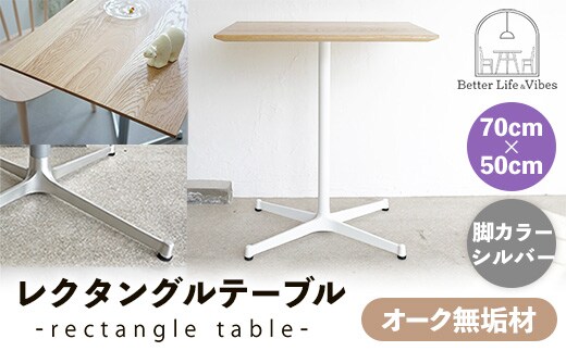 70cm×50cmオーク無垢レクタングルテーブル 脚カラーシルバー【木製 テーブル オーク 無垢材 温かみ 国産 シンプル おしゃれ 家具 インテリア 島根県 安来市】【160-AW-13-2】