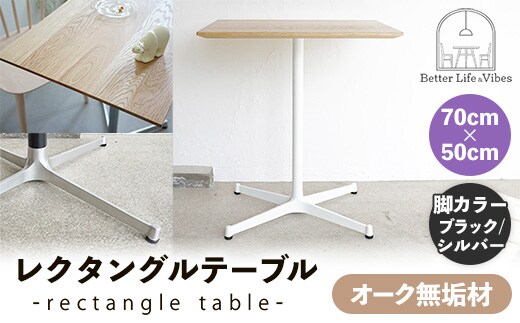 70cm×50cmオーク無垢レクタングルテーブル 脚カラーブラック/シルバー【木製 テーブル オーク 無垢材 温かみ 国産 シンプル おしゃれ 家具 インテリア 島根県 安来市】【160-AW-13-4】
