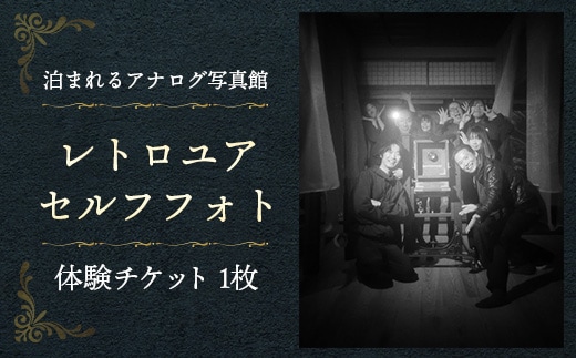 レトロユアセルフフォト【写真館 アナログカメラ レトロカメラ 写真 撮影 体験 チケット 大正 レトロ セルフポートレート モノクロ カラー ギフト プレゼント 島根県 安来市】