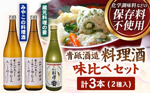 青砥酒造 料理酒味比べセット【調味料セット 化学調味料不使用 保存料不使用 まろやか おすすめ 純米酒 こだわり セット 料理 キッチン 調味料 地元産 ギフト 贈り物 島根県 安来市】【13-FC-52】