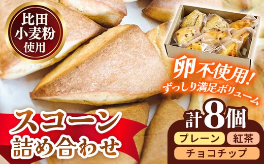 比田小麦スコーン詰め合わせ8個入り【スコーン 小麦 セット 焼き菓子 美味しい おやつ お菓子 スイーツ ギフト 贈り物 おもてなし ご自宅用 島根県 安来市】【価格変更】【11-YA-06】