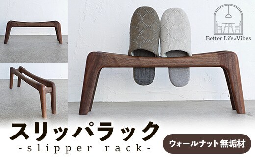 スリッパラック ウォールナット無垢【木製 ウォールナット ラック おすすめ 無垢材 温かみ 国産 シンプル おしゃれ 受注生産 家具 玄関 インテリア 島根県 安来市】【78-AW-02】