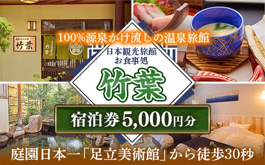 竹葉 ご宿泊券5,000円分【宿泊券 温泉 チケット 個室 くつろぎ 癒し リフレッシュ ご褒美 贅沢 旅行 旅館 温泉宿 さぎの湯温泉 島根県 安来市】