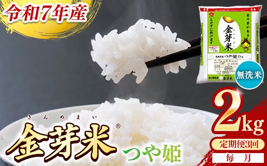 【定期便】BG無洗米・金芽米つや姫 2kg×3ヵ月 （毎月）【令和7年産 時短 健康 特別栽培米 うまみ 甘み 栄養 おいしい 粒ぞろい ふっくら ビタミン ミネラル 島根県 安来市】【価格改定XA】【21-SS-62】