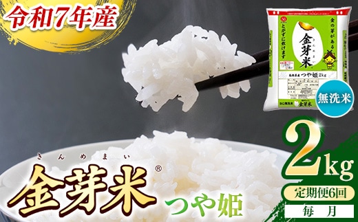 【定期便】BG無洗米・金芽米つや姫 2kg×6ヵ月 （毎月）【令和7年産 6ヶ月 時短 健康 米 BG 無洗米 計12kg 精米 半年間 島根県産 節水 アウトドア キャンプ 東洋ライス おすすめ 島根県 安来市】【42-SS-40】