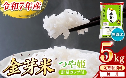 【定期便】BG無洗米・金芽米つや姫 5kg×3ヵ月 （毎月）計量カップ付き【令和7年産 時短 健康 特別栽培米 うまみ 甘み 栄養 おいしい 粒ぞろい ふっくら ビタミン ミネラル 島根県 安来市】【価格改定XA】【45-SS-61】