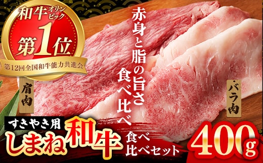 赤身の美味しさと脂の美味しさの食べ比べ（肩、バラ）しゃぶしゃぶ、すき焼き用 （400g）【黒毛和牛 しまね和牛 ウデ カルビ おすすめ 冷凍 ブランド牛 和牛 和牛オリンピック 肉質NO.1 牛肉 お肉 肉 セット 赤身 濃厚 食べ比べ 脂 薄切り ギフト 贈り物 島根県 安来市】