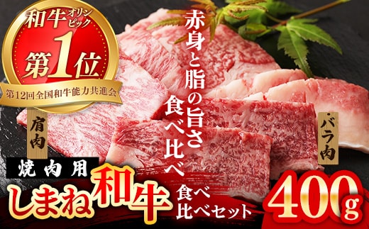 焼肉で赤身の美味しさと脂の美味しさ食べ比べ（肩、バラ）（400g）【黒毛和牛 しまね和牛 ウデ カルビ おすすめ 冷凍 ブランド牛 和牛 和牛オリンピック 肉質NO.1 牛肉 お肉 肉 セット 赤身 濃厚 食べ比べ 脂 焼肉 ギフト 贈り物 島根県 安来市】