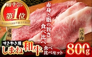赤身の美味しさと脂の美味しさの食べ比べ（肩、バラ）しゃぶしゃぶ、すき焼き用 （800g）【黒毛和牛 しまね和牛 ウデ カルビ おすすめ 冷凍 ブランド牛 和牛 和牛オリンピック 肉質NO.1 牛肉 お肉 肉 セット 赤身 濃厚 食べ比べ 脂 薄切り ギフト 贈り物 島根県 安来市】【39-DC-77】