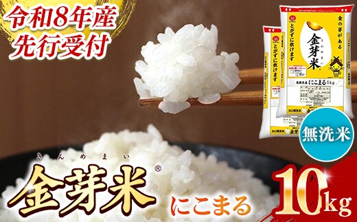 BG無洗米・金芽米にこまる 10kg （5kg×2袋）【令和8年産 時短 健康 うまみ 甘み 栄養 おいしい やわらかい ふっくら ビタミン ミネラル 島根県 安来市】【価格改定XA】【23-SS-65】
