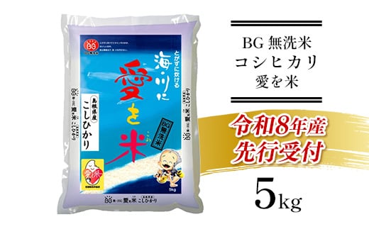 BG無洗米コシヒカリ 5kg 【令和8年産 愛を米 時短 BG 無洗米 こしひかり 島根県産 新生活応援 お試し 節水 アウトドア キャンプ 東洋ライス 】【価格改定X】【12-SS-01】