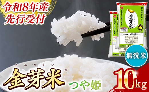 BG無洗米・金芽米つや姫 10kg (5kg×2袋)【令和8年産 時短 健康 特別栽培米 うまみ 甘み 栄養 おいしい 粒ぞろい ふっくら ビタミン ミネラル 島根県 安来市】【価格改定】【23-SS-66】