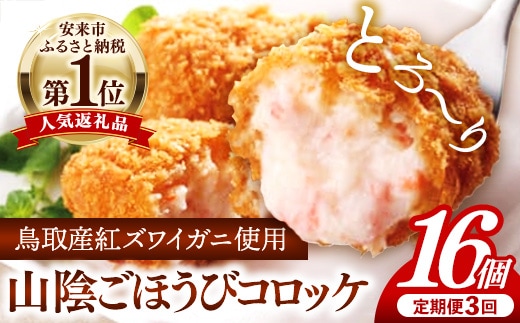 【定期便】山陰ごほうびコロッケ16個入 隔月3回【80g 16個 カニ クリーム コロッケ ごほうび ごちそう 美味しい パーティー おもてなし 人気 簡単 時短 タイムパフォーマンス 小分け べにずわいがに ズワイガニ とろとろ 定期便 冷凍 おかず 惣菜 島根県 安来市】