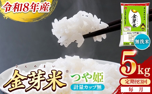 【定期便】BG無洗米・金芽米つや姫 5kg×3ヵ月 （毎月）計量カップ無し【令和8年産 時短 健康 特別栽培米 うまみ 甘み 栄養 おいしい 粒ぞろい ふっくら ビタミン ミネラル 島根県 安来市】【価格改定XA】【35-SS-61-2】