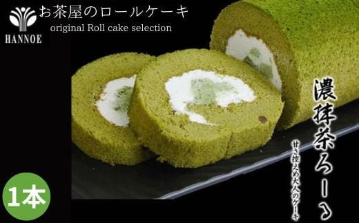 濃い抹茶ろーる【ロールケーキ 抹茶 大納言 大人 美味しい お茶屋 老舗 おやつ お菓子 スイーツ ケーキ 生クリーム ふわふわ 大粒 ギフト 贈り物 おもてなし ご自宅用 島根県 安来市】【価格変更】
