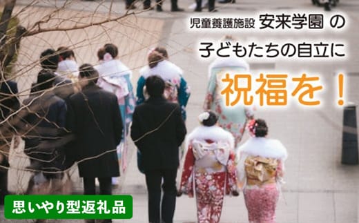 【思いやり型返礼品】児童養護施設安来学園の子どもたちに思い出を！【返礼品なし 返礼品無し 支援 応援 こども エール 島根県 安来市】