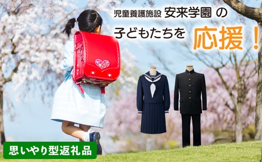 【思いやり型返礼品】児童養護施設安来学園の子どもたちを応援しよう！（寄附額１０万円）【返礼品なし 返礼品無し 支援 応援 こども エール 島根県 安来市】