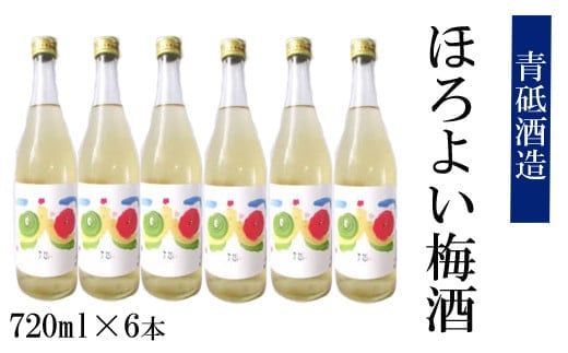 ほろよい梅酒6本セット【瓶 南高梅 ロック 水割り 宅飲み 家飲み お酒 アルコール 日本酒 純米酒 梅酒 青砥酒造 梅 酸味 甘み 食前酒 料理 食事 砂糖不使用 美味しい ギフト 贈り物 プレゼント ご自宅用 オススメ こだわり 低温熟成 島根県 安来市】 