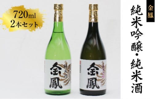 金鳳 純米吟醸・純米酒 720mlセット【日本酒 地酒 お酒 アルコール 酒 ご自宅用 コク フルーティー 甘み 美味しい おいしい 旨味 純米 セット 飲み比べ 島根県 安来市】【価格変更】