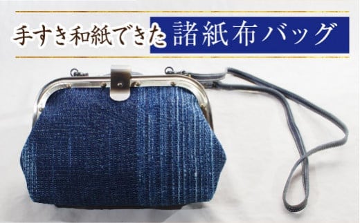 諸紙布バッグ【和紙 手織り 藍 草木染め 和風 ひも付き ギフト 化粧箱 紙糸 水に強い 水濡れOK ファッション おしゃれ 手紡ぎ 伝統 かばん プレゼント 贈り物 島根県 安来市】