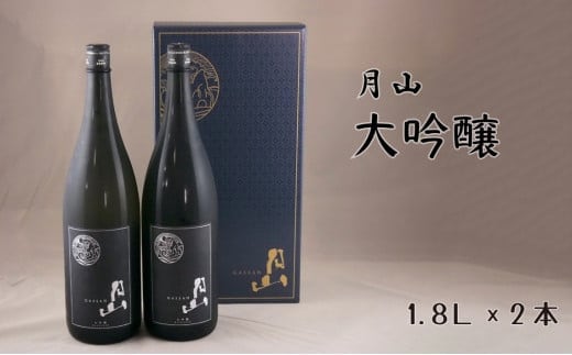 月山 大吟醸 （1,800ml×2本）【大吟醸 日本酒 地酒 吉田酒造 老舗 辛口 フルーティー お酒 美味しい 山田錦 繊細 フレッシュ 酸味 甘味 ご褒美 贈り物 ギフト ご自宅用 島根県 安来市】【価格改定】