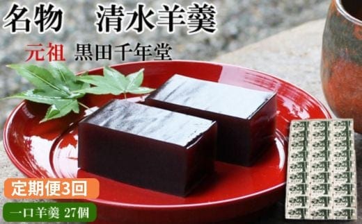 【定期便3回】清水羊羹 一口羊羹27個【ようかん 和菓子 ひとくち お菓子 老舗 スイーツ おやつ おもてなし 自宅用 贈り物 贈答用 ギフト 素朴 滑らか 食べやすい 島根県 安来市】
