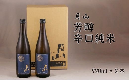 月山 芳醇辛口純米酒（720ml×2本）【純米酒 日本酒 地酒 吉田酒造 老舗 辛口 美味しい 旨口 シャープ 料理 お酒 芳醇 おすすめ ギフト 贈り物 ご自宅用 島根県 安来市】【価格改定】