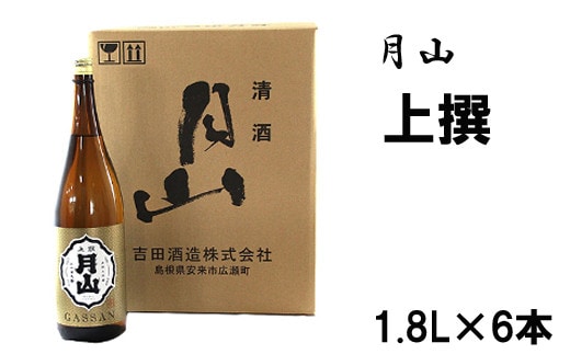 月山 上撰（1800ml×6本）【上撰 日本酒 地酒 吉田酒造 老舗 いつもの 日常 美味しい 旨口 お酒 アルコール ギフト 贈り物 贈答用 ご自宅用 島根県 安来市】【価格改定】