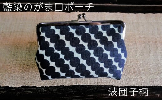 藍染のガマ口ポーチ（波団子）【化粧ポーチ おサイフ 財布 小物入れ 藍染め 染物 伝統工芸 雑貨 普段使い 日用品 おしゃれ かわいい 綺麗 プレゼント ギフト 贈り物 ご自宅用 島根県 安来市】