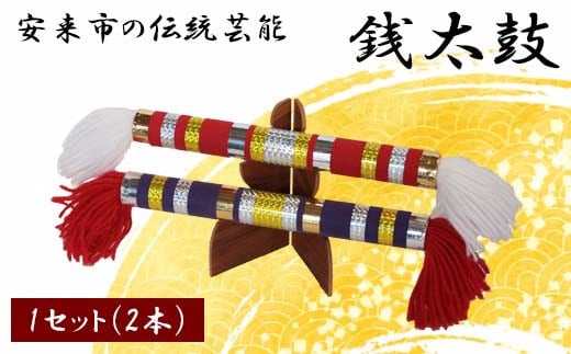 銭太鼓【伝統芸能 民俗芸能 楽器 安来節 お土産 ご当地 地元 伝統 島根県 安来市】