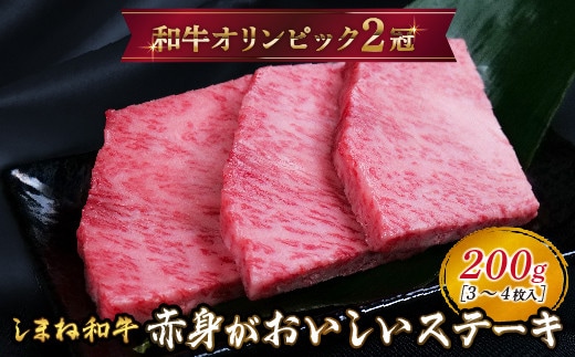 しまね和牛 ミニステーキ モモ 200g（3～4枚入り） 【黒毛和牛 もも肉 おすすめ 冷凍 赤身 和牛オリンピック 肉質NO.1 ステーキ 牛肉 和牛 たんぱく質 鉄分 健康 国産 ギフト 贈り物 島根県 安来市】