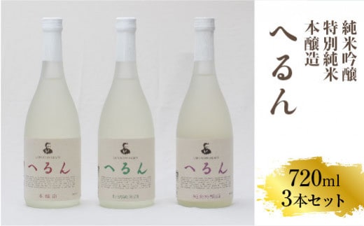 純米吟醸へるん・特別純米へるん・本醸造へるん 720mlセット【3本 飲み比べ 日本酒 地酒 お酒 アルコール キンポー 原酒 純米 旨口 オンザロック 万能酒 ぐい飲み ご自宅用 島根県 安来市】 【価格変更X】