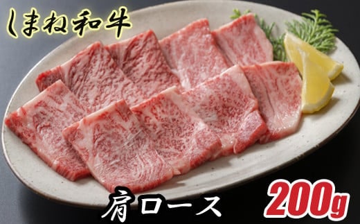 しまね和牛 肩ロース 200g【焼肉用 一人焼肉 霜降り 柔らか 牛肉 肉 島根 和牛 ブランド 全国和牛能力共進会 2022 肉質 1位 ロース 一人前 島根県 安来市】