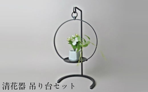清花器 吊り台セット【花器 置き 吊り下げ 兼用 鉄製 シンプル インテリア おしゃれ 伝統 かしめ技法 受注生産 お祝い プレゼント ギフト 贈り物 島根県 安来市】