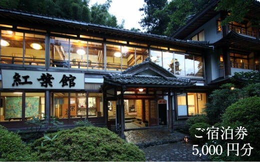 境内の宿 紅葉館 ご宿泊券 5,000円分【宿泊券 安来清水寺 精進料理 宿 旅館 旅 旅行 チケット 癒し リフレッシュ ヘルシー おもてなし ご褒美 自然 島根県 安来市】