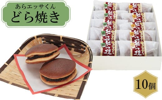 あらエッサくんどら焼き（栗・梅入り）【どら焼き おやつ 和菓子 お菓子 ゆるキャラ キャラクター 栗 梅 おもてなし 贈り物 ギフト お土産 ご当地 地元 島根県 安来市】