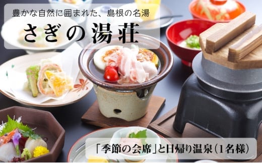 さぎの湯荘「季節の会席」と日帰り温泉（１名様）【食事券 会席料理 露天風呂 温泉 旅館 旅 旅行 癒し リフレッシュ ご褒美 チケット 旬 島根県 安来市】