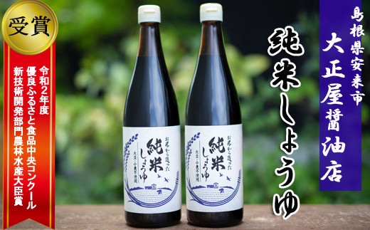 大正屋醤油店 純米しょうゆ ２本セット【純米しょうゆ アレルギー対応 720ml 優良 ふるさと 食品中央 コンクール 新技術 開発 部門 農林水産大臣賞 受賞 調味料 料理 キッチン 発酵調味料 安心 こだわり 添加物不使用 島根県 安来市】