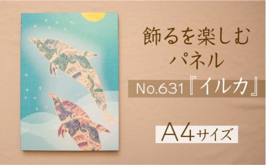 江リコの絵 飾るを楽しむパネル/A4サイズ No.631（イルカ）【アートパネル インテリア 壁掛け おしゃれ かわいい パネル デジタル画 プリント 画家 アート 動物 リビング 子ども部屋 ギフト 贈り物 ご自宅用 島根県 安来市】