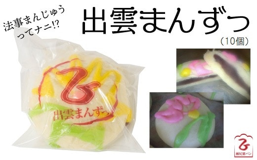 この地には、「出雲まんずっ」があーます！【法事 饅頭 まんじゅう 蒸しあん饅頭 おやつ 和菓子 地元 島根県 安来市】