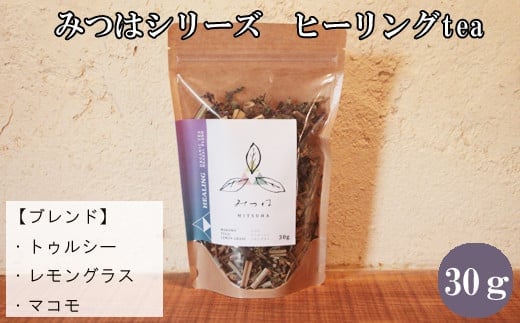 みつはシリーズ ヒーリングtea【お茶 ハーブ ハーブティー ティー リラックス 癒し ヒーリング トゥルシー レモングラス マコモ リフレッシュ 香り ティータイム ブレンド 島根県 安来市 安来市産】