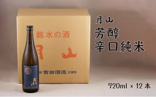 月山 芳醇辛口純米酒（720ml×12本）【純米酒 日本酒 地酒 吉田酒造 老舗 辛口 美味しい シャープ 旨口 料理 お酒 アルコール ギフト 贈り物 贈答用 ご自宅用 島根県 安来市】【価格改定】