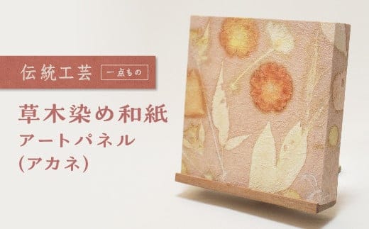 草木染め和紙 アートパネル（アカネ）【伝統工芸 広瀬和紙 一点もの インテリア 手作り ギフト プレゼント 贈り物 アート 草木染 自然 職人 和紙 広瀬和紙 おしゃれ 植物 島根県 安来市】