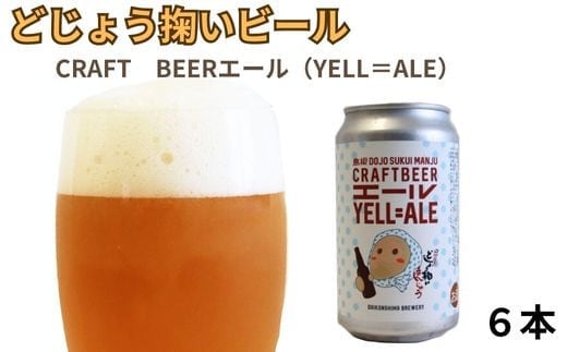 どじょう掬いビール 6本セット【どじょう掬い饅頭 まんじゅう アルコール お酒 クラフトビール 発泡酒 缶ビール セット フルーティ スパイシー 美味しい ペルジャン酵母 ギフト 贈り物 ご自宅用 島根県 安来市】