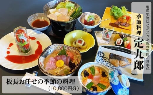 定九郎 「板長お任せの季節の料理」10,000円分【食事券 チケット 板長お任せ 季節の料理 ご馳走 贅沢 リフレッシュ ご褒美 こだわり 料理 季節 地産地消 島根県 安来市】 
