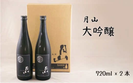 月山 大吟醸 （720ml×2本）【大吟醸 日本酒 地酒 吉田酒造 老舗 辛口 美味しい お酒 山田錦 フレッシュ 酸味 甘味 繊細 こだわり ギフト 贈り物 ご自宅用 島根県 安来市】【価格改定】